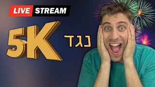 🔥♟️🎉 5000 מנויים מול ניצקו אחד בלייב 🎉♟️🔥