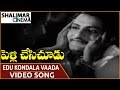 Pelli Chesi Choodu Movie Edu Kondala Vaada Video Song N T Rama Rao Savitri Shalimarcinema
