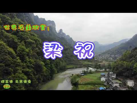 梁祝 - 钢琴。世界名曲欣赏，理查德&middot;克莱德曼