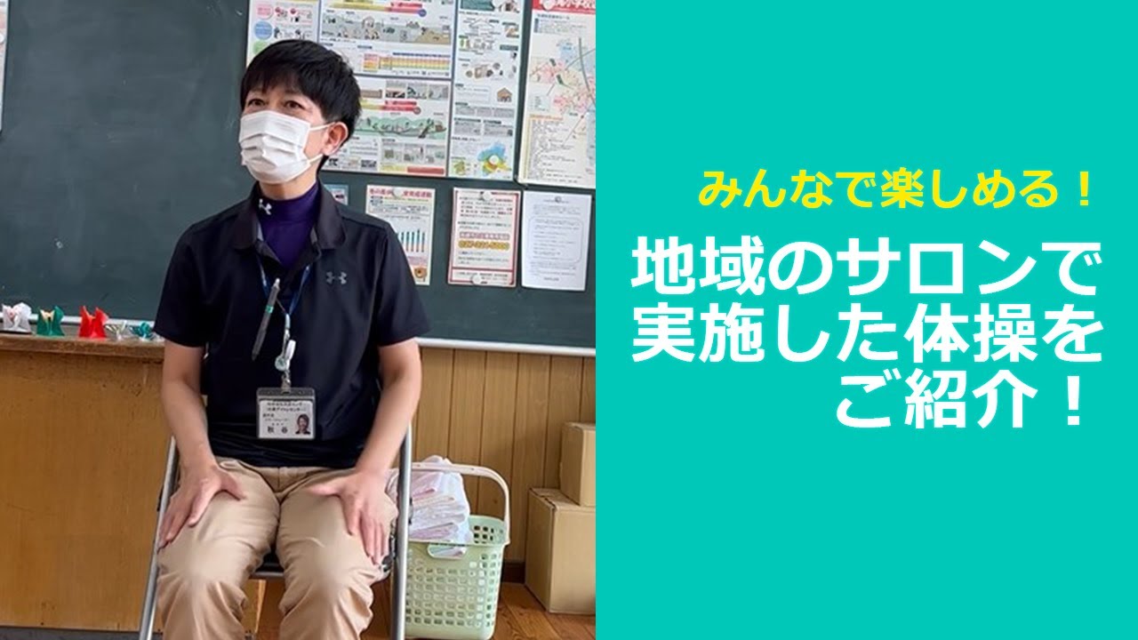 地域のサロンで体操を行ってきました