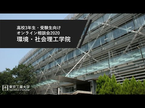 環境・社会理工学院 ―高校3年生・受験生向けオンライン相談会2020（8/2開催）