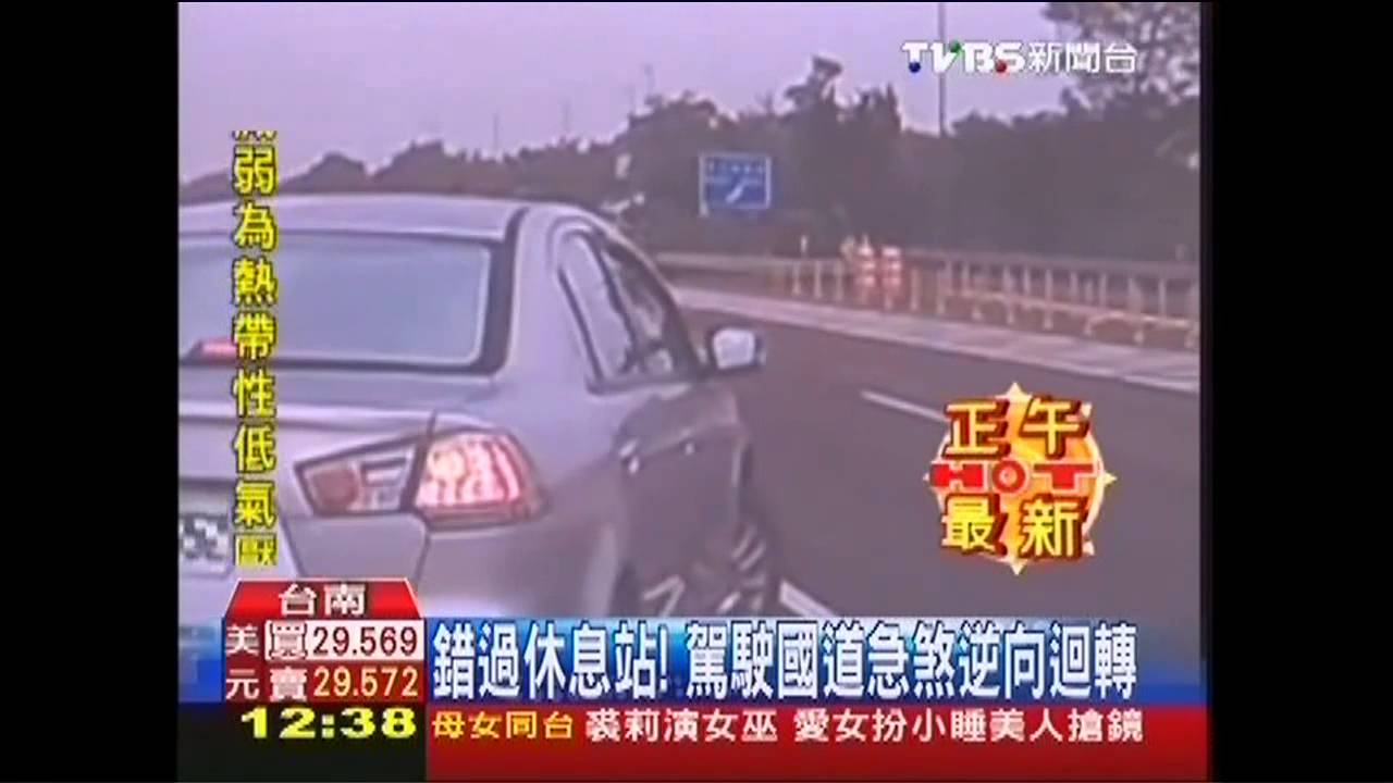 錯過休息站！　駕駛國道急煞逆向迴轉