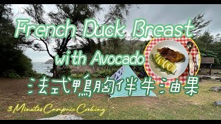 Fine Dining style Duck Breast with Avocado at outdoor｜法式鴨胸伴牛油果｜Camping｜3 Minutes Campnic Cooking