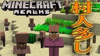 【マイクラ実況】村人多い村を発見！多子小齢化村！Realms編＃５：マインクラフト