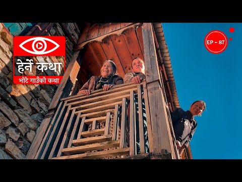भोटे गाउँको कथा | Bhote Gaunko Katha | Herne Katha EP87 | हेर्ने कथा