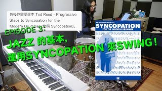 Download lagu 鼓手的精神時光屋 episode 3 - JAZZ 的基本，運用SYNCOPATION 來SWING！ mp3