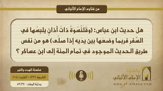 هل حديث ابن عباس رضي الله عنه (وقَلَنْسُوَةٌ ذاتُ آذانٍ يلبسُها في السَّفرِ فربما وضعَها بين يدَيه إذا صلّى) هو من نفس طريق الحديث الموجود في تمام المنة إلى ابن عساكر ؟