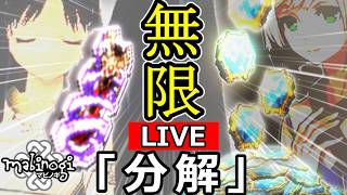 【マビノギ】無限「分解」LIVE!!!来い！「崩壊した魔力のエキス」+＠ガチャもあるよ