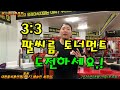 [팔씨름] 3:3 팔씨름 토너먼트 자세한 공지사항~ 오셔서 1등하세요.!!