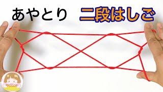 あやとり ２段はしご の作り方 簡単 分かりやすい 音声解説あり ばぁばのあやとり تنزيل الموسيقى Mp3 مجانا