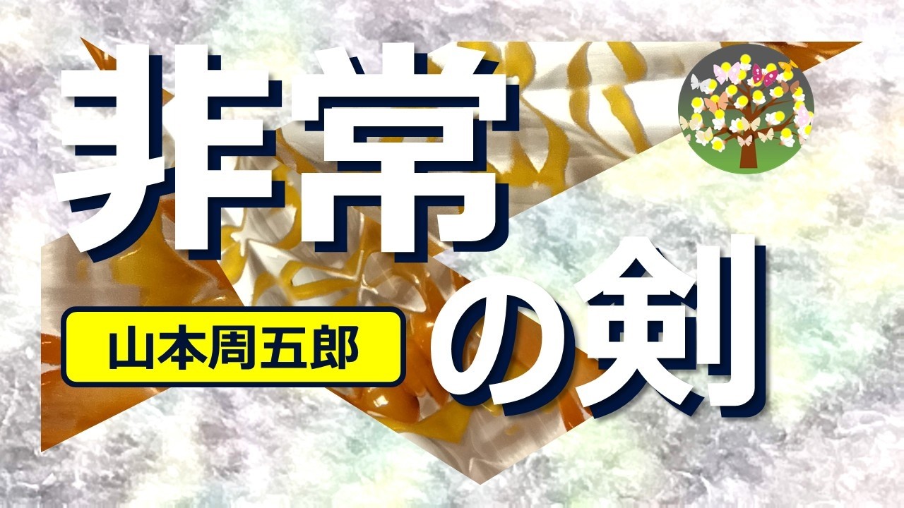 朗読＊山本周五郎　唐荷船の密貿易を取締る船番所の頭に任じられた絃八郎は張り切って任務を遂行するが・・・