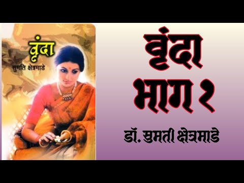 वृंदा भाग ०१| मराठी कादंबरी| डॉ. सुमती क्षेत्रमाडे| Vrunda| Marathi Novel| Dr. Sumati Kshetramade 