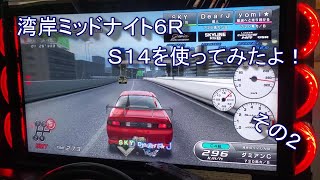 湾岸ミッドナイト６Ｒ　新車種のＳ１４を使ってみたよ！その２