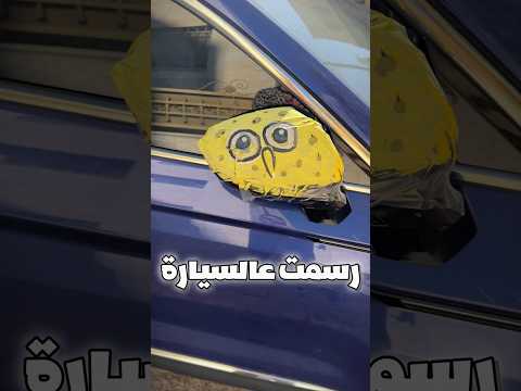 ارسم على سيارتك بألوان ما بتروح😳🚗#drawing #رسم #shorts