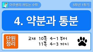 [단원정리] 5학년 1학기 수학 4단원 약분과 통분 - 1