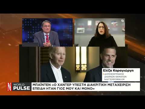 Ο Μπάιντεν απένειμε χάρη στον γιο του, Χάντερ