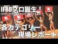 【日本人IFBBプロ誕生】ジャパンクラシック大会レポート!あのプロの減量期が凄かった!