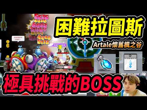 《Leo里歐》困難拉圖斯啟動！過一場算一場...🔴直播放送中🔴｜新楓之谷｜Artale懷舊楓之谷｜MapleStory｜메이플스토리 #世界樹計畫