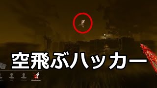 【DBD神回】無敵チートを使えるハッカーサバイバーに出会った男【デッドバイデイライト】