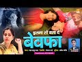 बेवफाई की सबसे दर्द भरी ग़ज़ल - Itna To Bata De Bewafa | Neha Mehmood Khan | Bewafai Sad Song video download