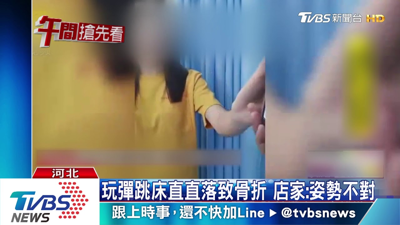 玩彈跳床直直落致骨折 店家:姿勢不對