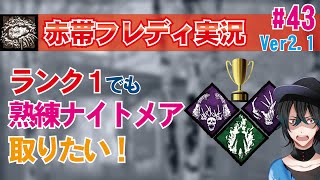 【DBD:PS4フレディ】目指せ！熟練ナイトメア取得！キラー実況#43【デッドバイデイライト】