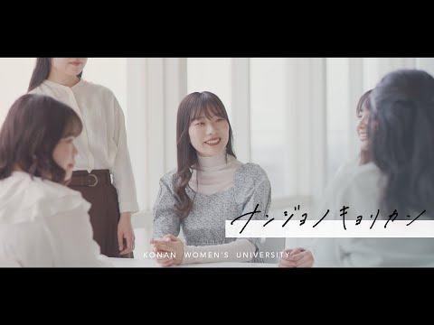 ナンジョノキョリカン【在学生インタビュー｜S.Sさん（2年）編】甲南女子大学 国際英語学科