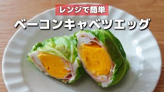  - レンジでチンするだけ！簡単に作れるベーコンキャベツエッグ【お弁当おかず】