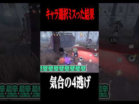 ここから４逃げしたい！ #shorts #第五人格  #identityv #ゲーム実況