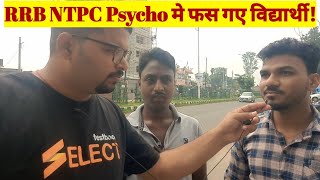 RRB NTPC Psycho Test मे आखिर किस कारण से इन विद्यार्थियों को नहीं मिल पाई Entry