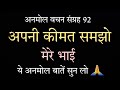 अपनी कीमत समझो मेरे भाई Best Powerful Motivational Video By An