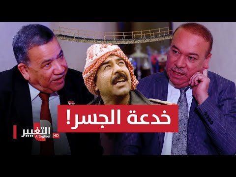 شاهد بالفيديو.. صدام حسين يأمر ببناء جسر لمواطن عراقي .. وخلال ساعات تم إنجازه بخدعة ماكرة !!