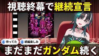 「まだまだガンダム同時視聴続く」次回予告で継続を宣言する千速【輪堂千速/FLOW GLOW】