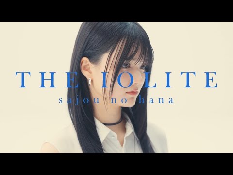 sajou no hana「THE IOLITE」（Music Video）