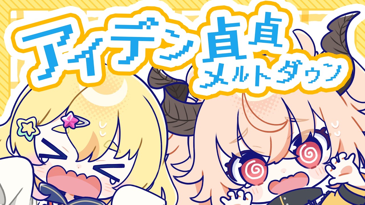 アイデン貞貞メルトダウン / Covered by 雛星あいる × カガセ・ウノ