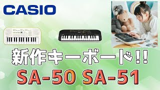 CASIOキーボード、SA 50とSA 51について紹介します！　～元楽器屋店員の鍵盤楽器紹介～