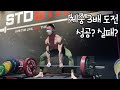 63kg 멸치 데드리프트 체중 3배 도전 과연..?