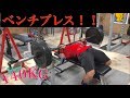 【ベンチプレス】ベンチプレスを狭く握って根力を強化！！