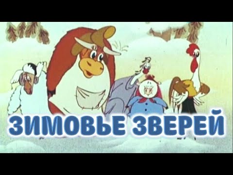 Советский мультфильм "Зимовье зверей"