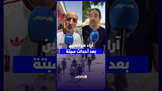 آراء مواطنين في الهجرة غير النظامية بعد أحداث سبتة thumbnail