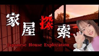 友達が行方不明になって…【家屋探索 -Japanese House Exploration-】【声優/上原あかり】