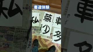 日本語教師の方々が2日間滞在、書道や箸の練習など