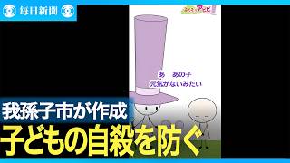我孫子市が子どもの自殺対策啓発で短編ショートアニメ動画を作成