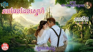 [ភពផែនដែនស្នេហ៍] ភាគទី11 | ប្រលោមលោក | អ្នកគ្រូ ម៉ៅ សំណាង | Khmer Novels | Sdab Tarm Chet |