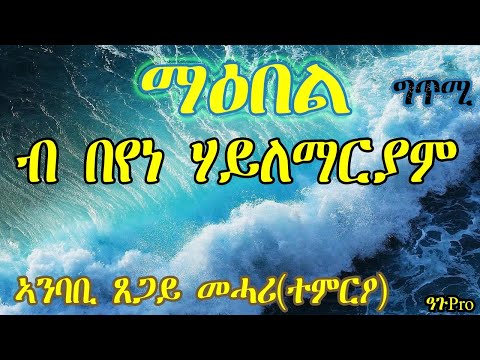 Maebel - Beyene Hailemariam (Eritrean Poem)