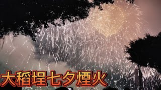 [問卦] 大稻埕七夕煙火實在太美外國人驚呼連連