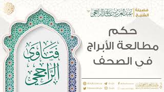 حكم مطالعة الأبراج في الصحف || فضيلة الشيخ عبد العزيز الراجحي image