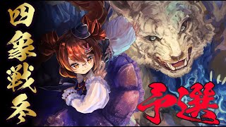 【雀魂/麻雀】雀魂四象戦2023 ～冬の陣～ 予選Day1 鴨神にゅう視点【VTuber】