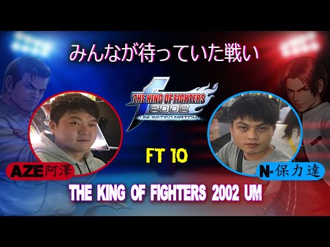 Aze (阿泽) Vs Nikolai-保力達 FT10 KOF 2002 UM - Hard Match