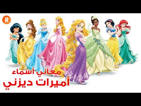معاني أسماء أميرات الرسوم المتحركة